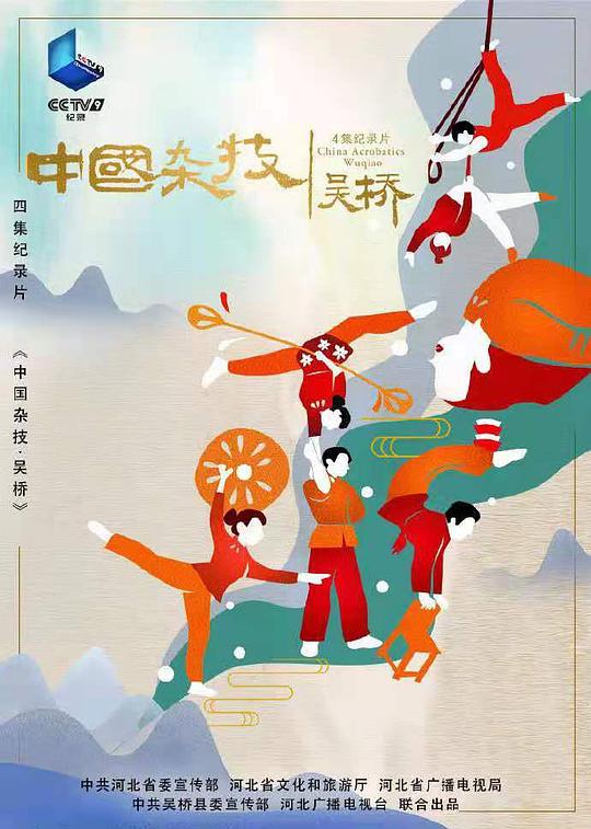 中国杂技&middot;吴桥