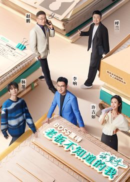 老板不知道的我&middot;求贤季