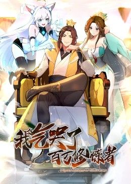 我气哭了百万修炼者&middot;动态漫画