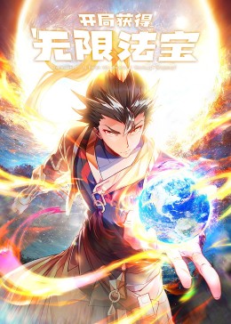 开局获得无限法宝&middot;动态漫