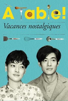 &Agrave;Table！怀旧的假日