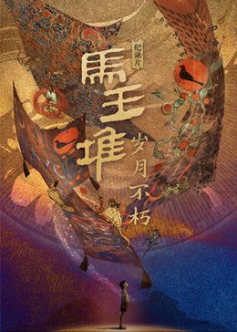 马王堆&middot;岁月不朽