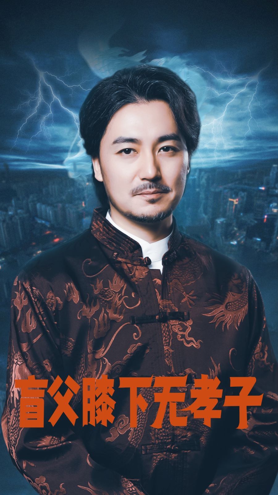 盲父膝下无孝子