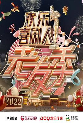 欢乐喜剧人&middot;老友季