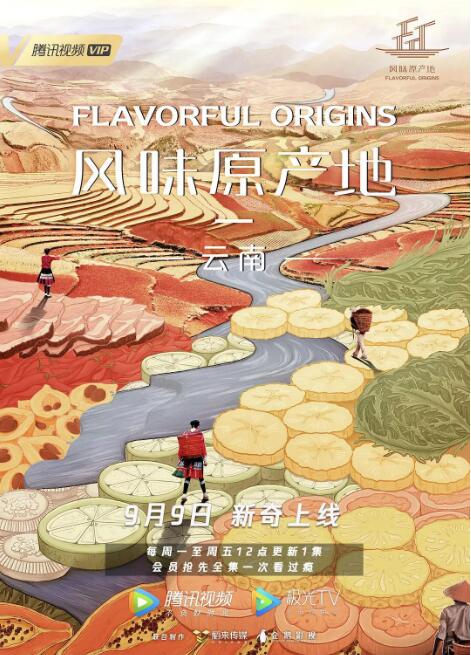 风味原产地&middot;云南