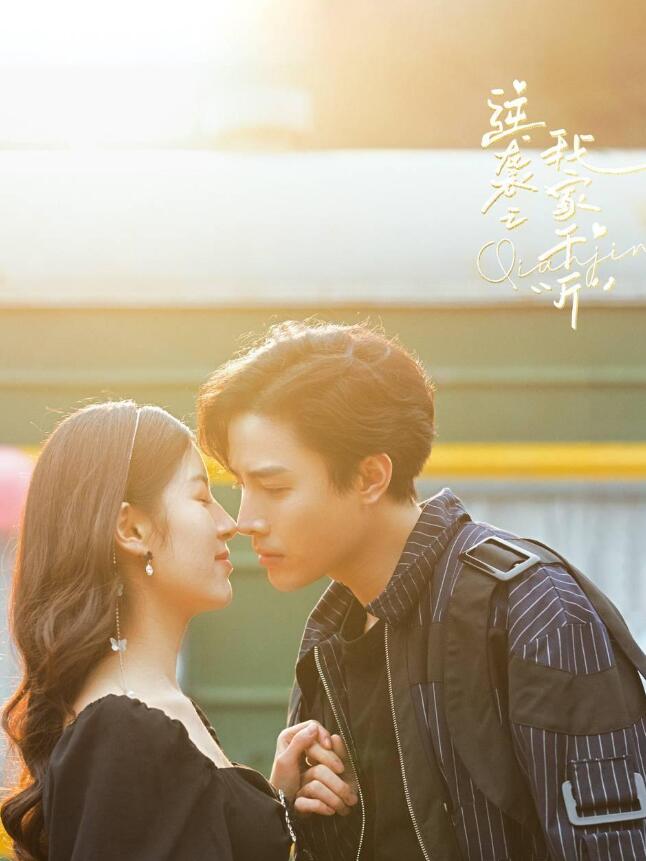 逆袭之我家&ldquo;斤&rdquo;