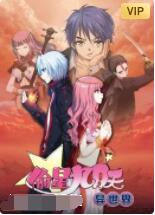 偷星九月天&middot;异世界