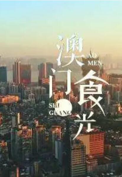 澳门&ldquo;食&rdquo;光