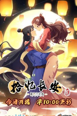 拾忆长安&middot;明月几时有2