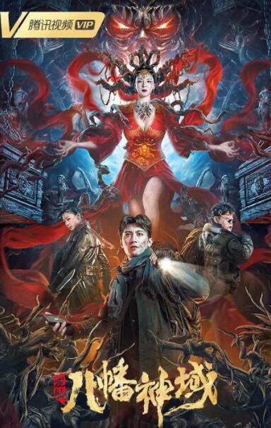 龙脉&middot;八幡神域