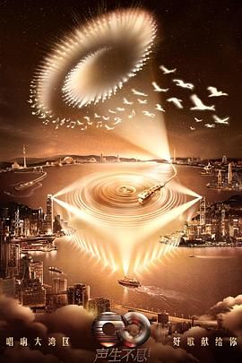 声生不息&middot;大湾区季