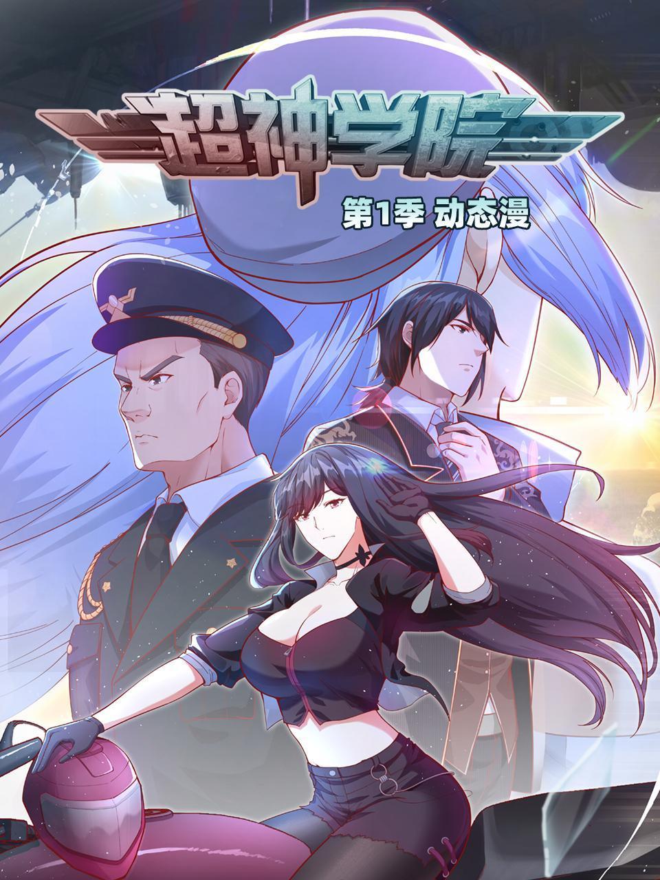 超神学院&middot;动态漫画第一季