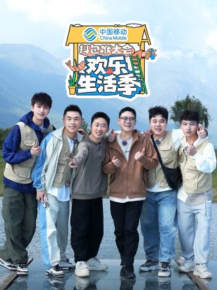 抖包袱大会&middot;欢乐生活季