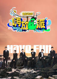 嗨放派&middot;生存实验季