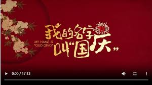 我的名字叫&ldquo;国庆&rdquo;
