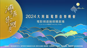 &ldquo;湾区升明月&rdquo;2024大湾区电影音乐晚会