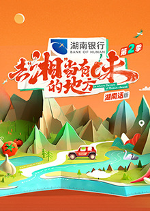 去&ldquo;湘&rdquo;当有味的地方第二季湖南话版