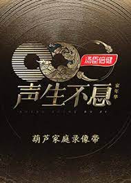 声生不息&middot;家年华葫芦家庭录像带