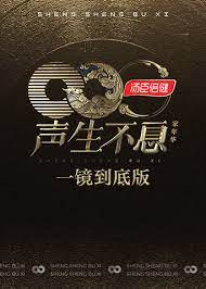 声生不息&middot;家年华一镜到底版