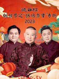 德云社纲丝节之&ldquo;撂地当年&rdquo;专场2023