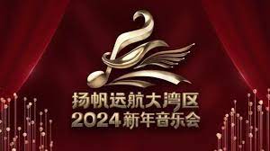 扬帆远航大湾区&mdash;&mdash;2024新年音乐会