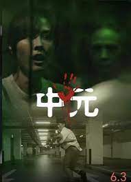 不尋常日常&mdash;中元不信邪系列