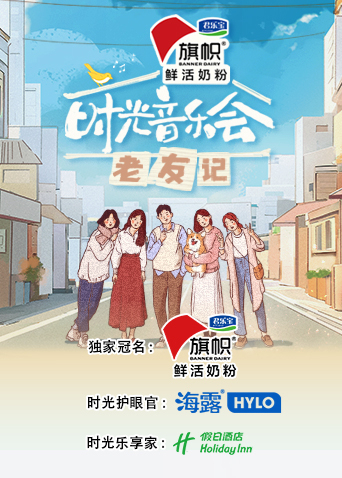 时光音乐会&middot;老友记