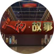 人物&middot;故事