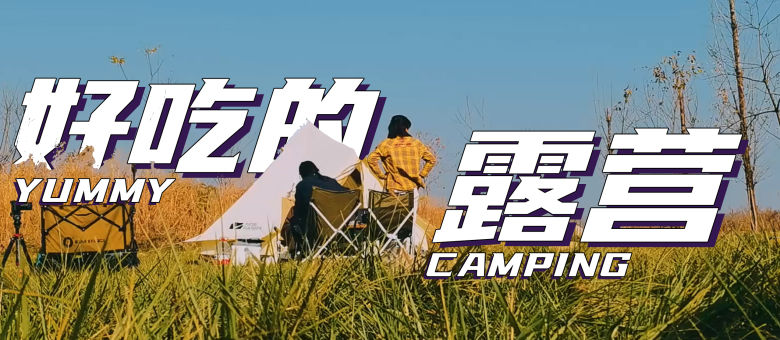 是好朋友的日记&middot;露营vlog