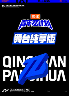 青年&pi;计划舞台纯享版