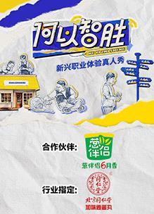 何以&ldquo;智胜&rdquo;