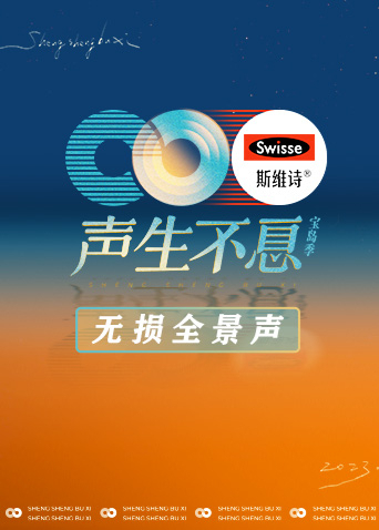 声生不息&middot;宝岛季无损全景声