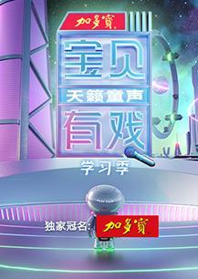 宝贝有戏&middot;天籁童声学习季