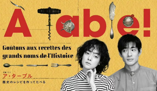 &Agrave;Table！～跟着古代食谱学做菜～