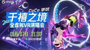 李玟&ldquo;千禧之境&rdquo;全虚拟VR演唱会千禧之境演唱会