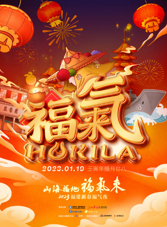 山海福地&bull;福气来──2023福建新春福气夜