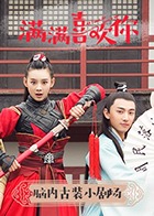 满满喜欢你&middot;脑内古装小剧场