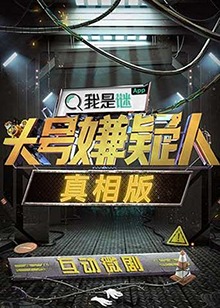 头号嫌疑人&middot;真相版