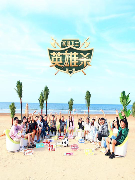 家园卫士&middot;英雄杀