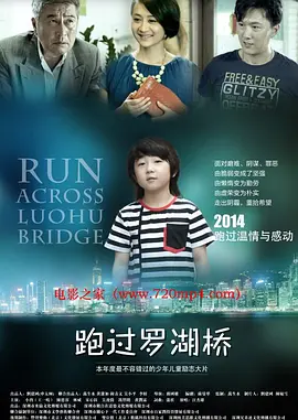 《跑过罗湖桥》&mdash;&mdash;大型儿童励志故事教育影片