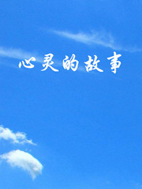 《心灵的故事》&mdash;&mdash;灾难面前，大爱无疆励志灾难情感