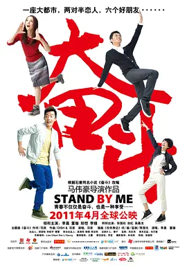 《奋斗StandByMe》笑中有泪80后的&ldquo;奋斗史&rdquo;李晨董璇郑恺李媛张国柱翁虹吴嘉龙