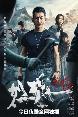 《烈探FierceCop》2022最新动作片任贤齐千里追凶&ldquo;救子&rdquo;任贤齐陈瑶李子雄