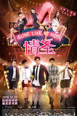 《情圣SomeLikeItHot》：男&ldquo;性&rdquo;荷尔蒙喜剧&ldquo;情圣五贱客&rdquo;花式开撩肖央闫妮小沈阳乔杉艾伦代乐乐常远李成敏【捷成华视华语影院】