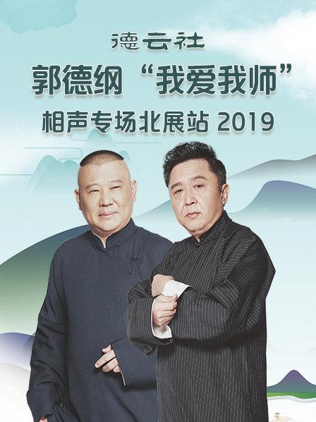 德云社郭德纲&ldquo;我爱我师&rdquo;相声专场北展站2019