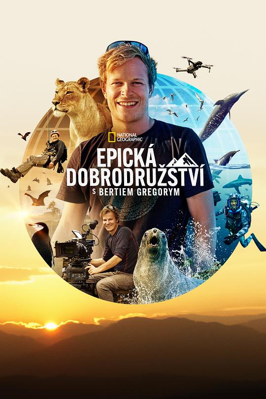 贝尔蒂&middot;格雷戈里的壮观大冒险