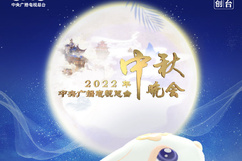 极慕爱之夜&mdash;&mdash;2022广东卫视中秋晚会