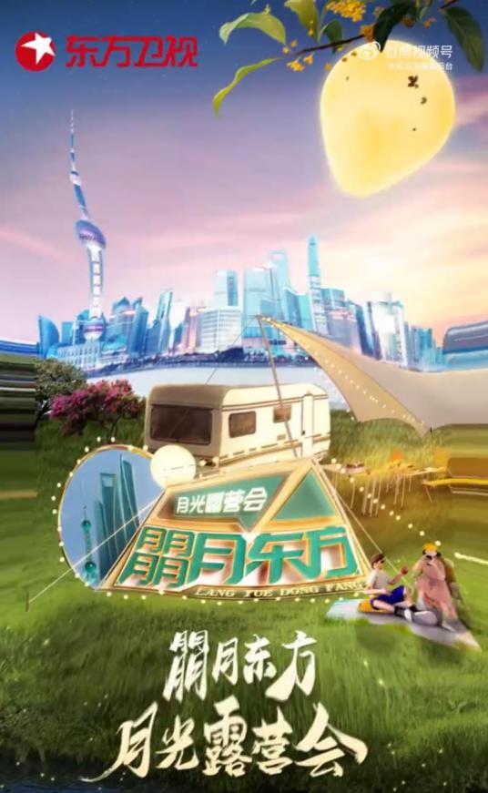 朤月东方&mdash;&mdash;月光露营会