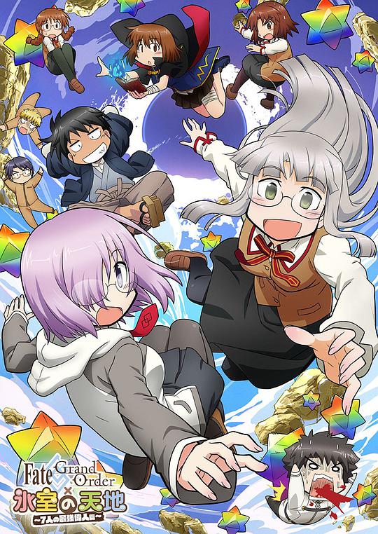 命运冠位指定&times;冰室的天地~7位最强伟人篇~