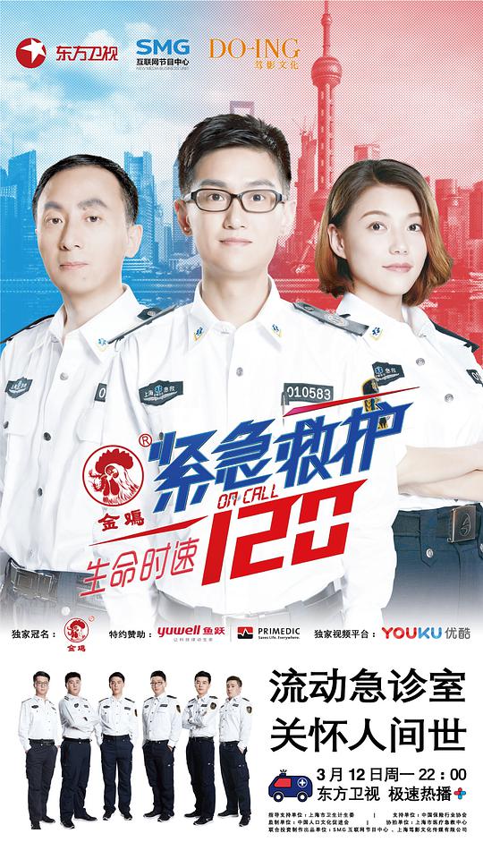 生命时速&middot;紧急救护120